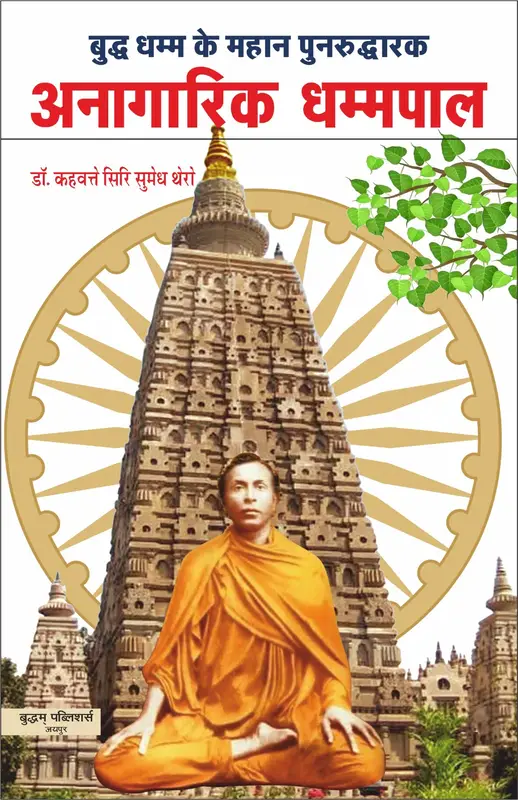 अनागारिक धम्मपाल ..